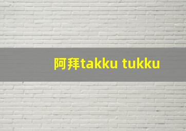 阿拜takku tukku